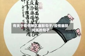 有关于疫情地区幽默句子/疫情幽默风趣的句子