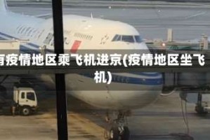 有疫情地区乘飞机进京(疫情地区坐飞机)