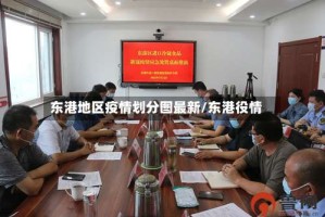 东港地区疫情划分图最新/东港役情