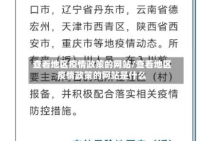 查看地区疫情政策的网站/查看地区疫情政策的网站是什么