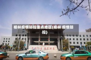 榆林疫情防控重点地区(榆林 疫情防控)