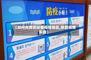 【如何向西安报备疫情地区,陕西疫情报备】