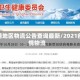 疫情地区物流公告查询最新/2021疫情物流