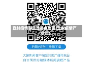 登封疫情哪里是重点地区(登封疫情严重吗)