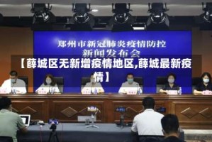 【薛城区无新增疫情地区,薛城最新疫情】