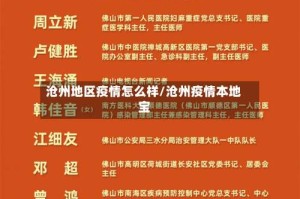 沧州地区疫情怎么样/沧州疫情本地宝