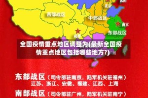 全国疫情重点地区调整为(最新全国疫情重点地区包括哪些地方?)