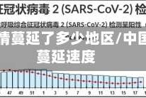 中国疫情蔓延了多少地区/中国疫情蔓延速度