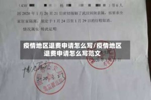 疫情地区退费申请怎么写/疫情地区退费申请怎么写范文