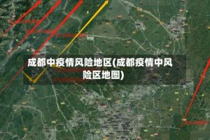 成都中疫情风险地区(成都疫情中风险区地图)