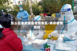 怎么在泰安报备疫情地区/泰安疫情如何