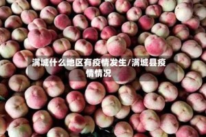 满城什么地区有疫情发生/满城县疫情情况