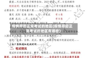 疫情原因正常考试的地区(疫情原因正常考试的地区有哪些)