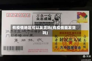 有疫情地区可以发货吗(有疫情能发货吗)