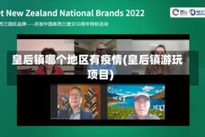 皇后镇哪个地区有疫情(皇后镇游玩项目)