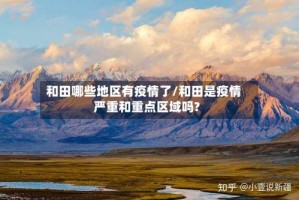和田哪些地区有疫情了/和田是疫情严重和重点区域吗?