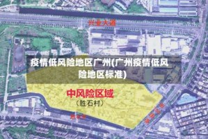 疫情低风险地区广州(广州疫情低风险地区标准)