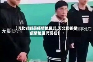 【河北邯郸是疫情地区吗,河北邯郸是疫情地区吗现在】