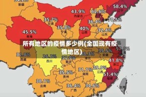 所有地区的疫情多少例(全国现有疫情地区)