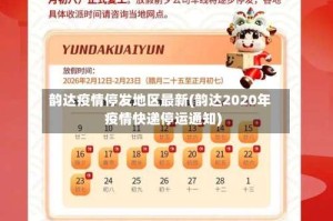 韵达疫情停发地区最新(韵达2020年疫情快递停运通知)