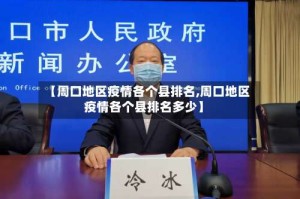 【周口地区疫情各个县排名,周口地区疫情各个县排名多少】
