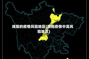 绵阳的疫情风险地区(绵阳疫情中高风险地区)