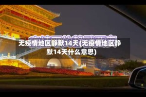 无疫情地区静默14天(无疫情地区静默14天什么意思)