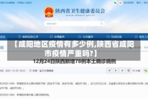 【咸阳地区疫情有多少例,陕西省咸阳市疫情严重吗?】