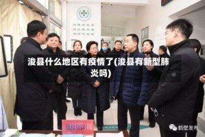 浚县什么地区有疫情了(浚县有新型肺炎吗)