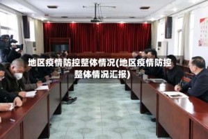地区疫情防控整体情况(地区疫情防控整体情况汇报)