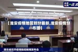 【淮安疫情地区划分最新,淮安疫情分布图】