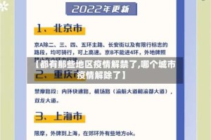 【都有那些地区疫情解禁了,哪个城市疫情解除了】
