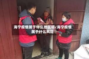 海宁疫情属于什么地区呢/海宁疫情属于什么风险