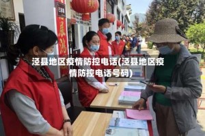 泾县地区疫情防控电话(泾县地区疫情防控电话号码)