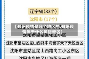 【郑州疫情是哪个地区的,郑州疫情属于什么风险地区】