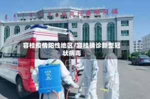 容桂疫情阳性地区/容桂确诊新型冠状病毒