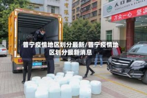 普宁疫情地区划分最新/普宁疫情地区划分最新消息