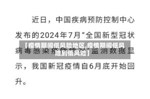 【疫情期间低风险地区,疫情期间低风险到低风险】