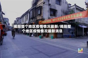 揭阳整个地区疫情情况最新/揭阳整个地区疫情情况最新消息