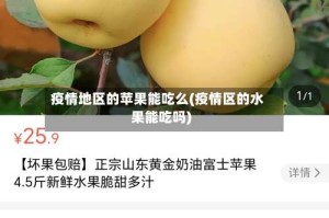 疫情地区的苹果能吃么(疫情区的水果能吃吗)