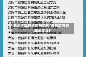 怎么才算疫情高危地区(疫情高风险怎么定义)