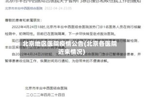 北京地区医院疫情公告(北京各医院近来情况)