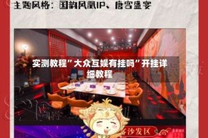 实测教程”大众互娱有挂吗”开挂详细教程