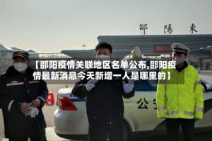 【邵阳疫情关联地区名单公布,邵阳疫情最新消息今天新增一人是哪里的】