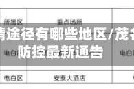 茂名疫情途径有哪些地区/茂名疫情防控最新通告