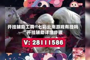 开挂辅助工具“七彩云南游戏有挂吗”开挂辅助详细步骤
