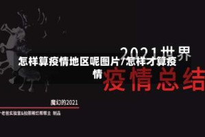 怎样算疫情地区呢图片/怎样才算疫情