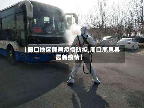 【周口地区鹿邑疫情防控,周口鹿邑县最新疫情】-第1张图片