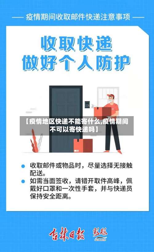 【疫情地区快递不能寄什么,疫情期间不可以寄快递吗】-第1张图片