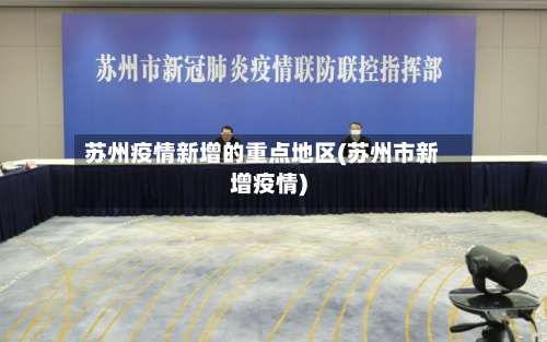 苏州疫情新增的重点地区(苏州市新增疫情)-第3张图片